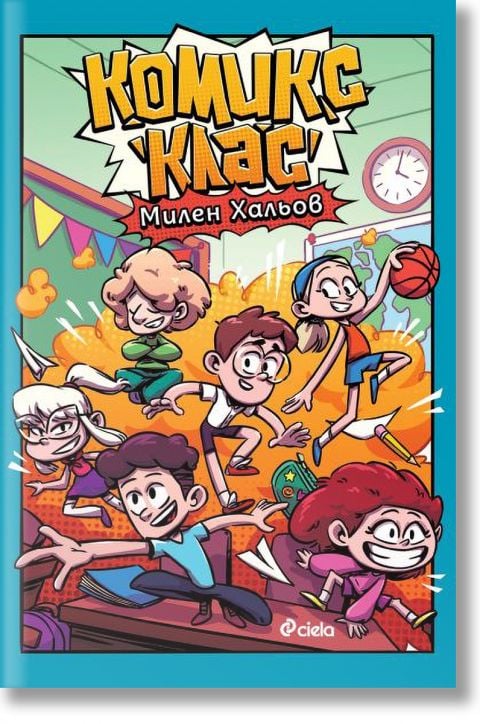 Комикс клас