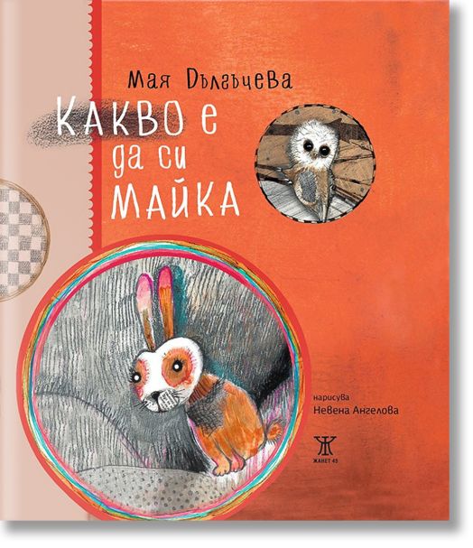 Какво е да си майка