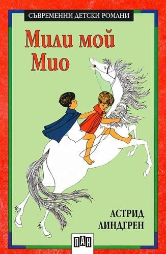 Мили мой Мио