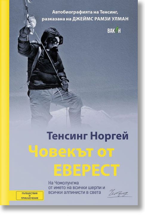 Човекът от Еверест