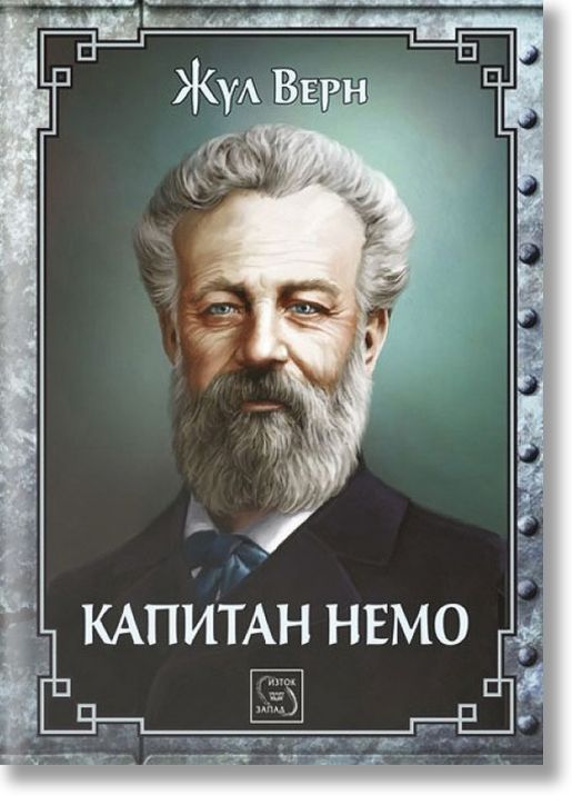 Капитан Немо