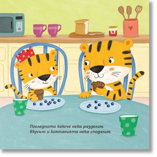 Социални умения: Споделянето е приятно, малко тигърче