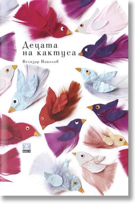 Децата на кактуса