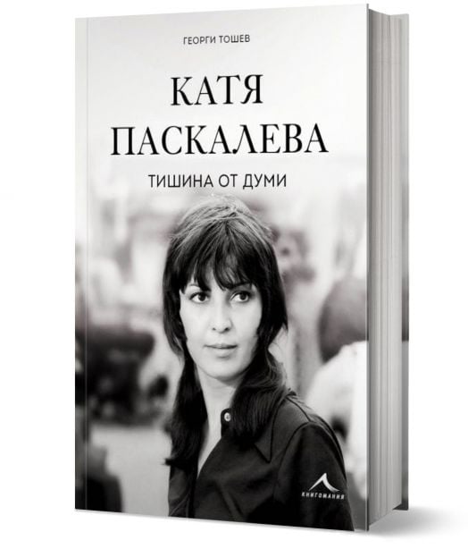 Катя Паскалева. Тишина от думи