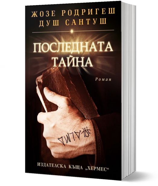 Последната тайна