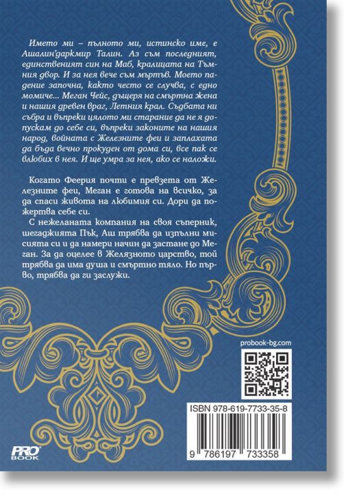 Железните Феи, книга 4:  Желязният рицар