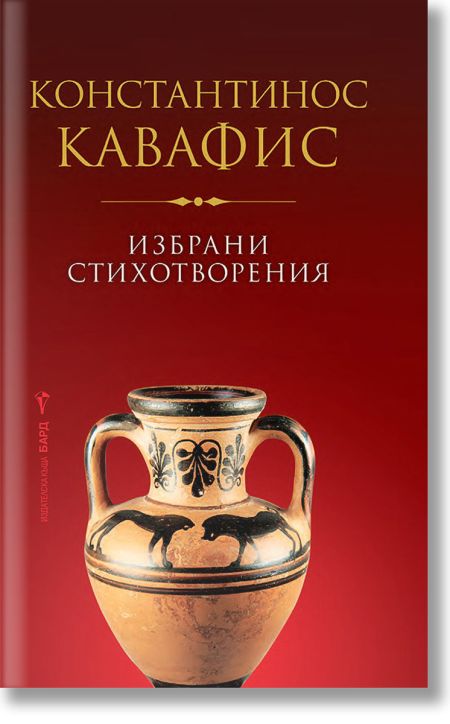 Избрани стихотворения - Константинос Кавафис