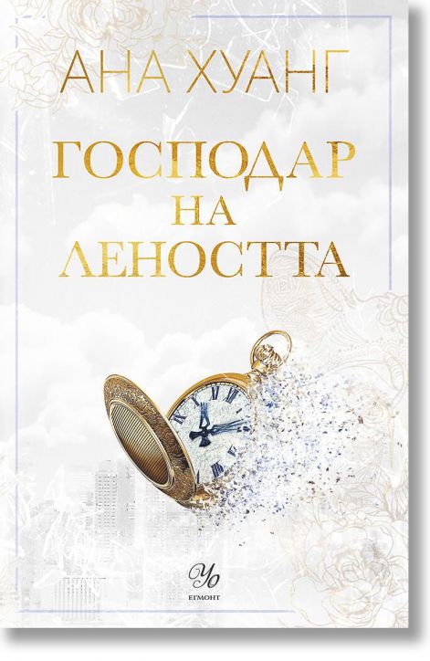 Господари на греха, книга 4: Господар на леността