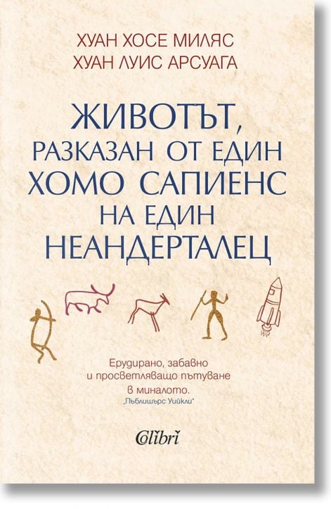 Животът, разказан от един хомо сапиенс на един неандерталец
