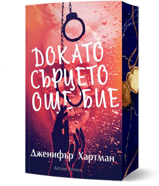 Докато сърцето още бие