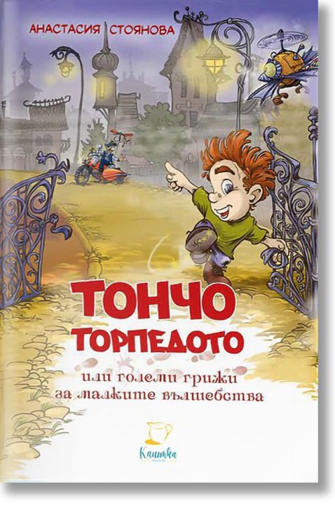 Тончо торпедото или големи грижи за малките вълшебства