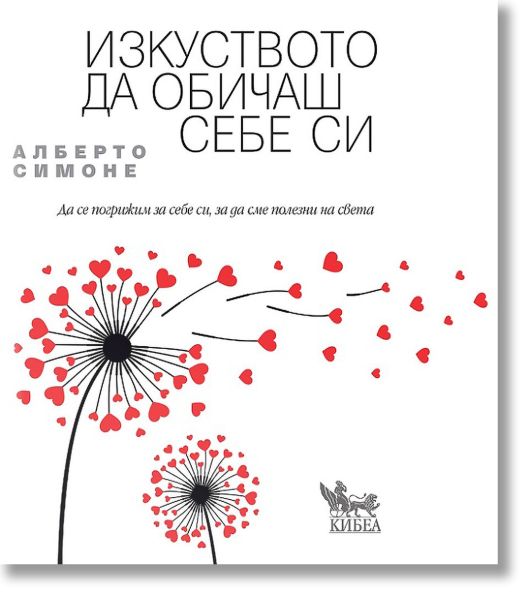 Изкуството да обичаш себе си