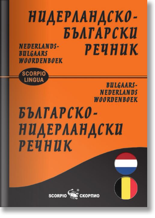 Нидерландско-български, българско-нидерландски речник