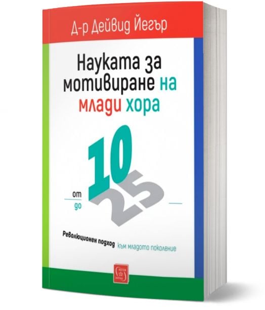 Науката за мотивиране на млади хора: от 10 до 25