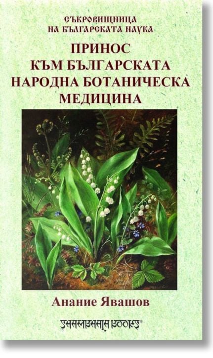 Принос към българската народна ботаническа медицина
