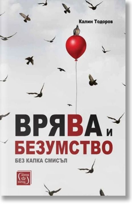 Врява и безумство без капка смисъл