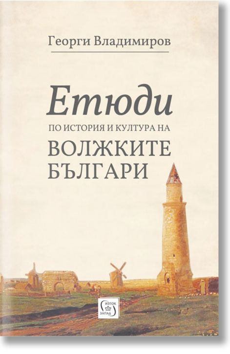 Етюди по история и култура на Волжките българи