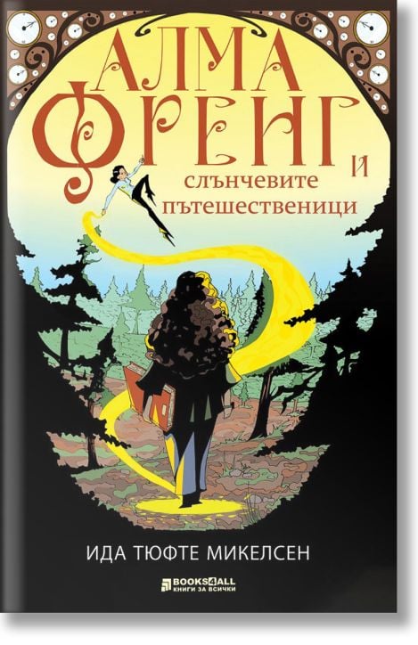 Алма Френг и слънчевите пътешественици