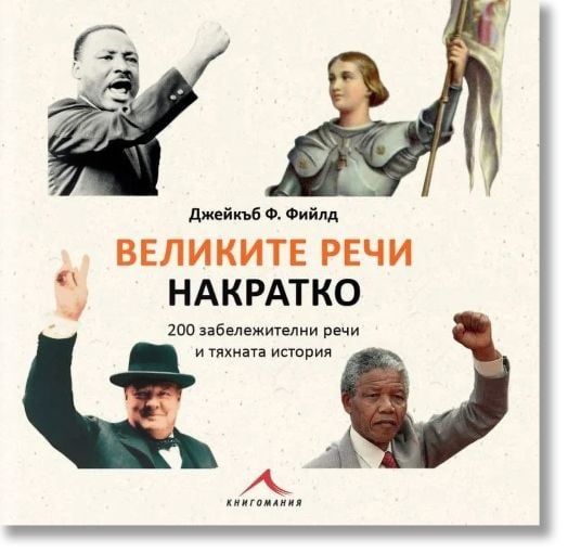 Великите речи накратко (200 забележителни речи и тяхната история)