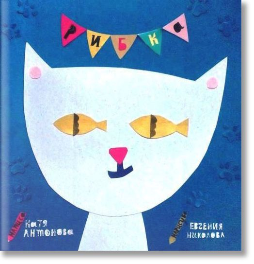 Рибка, меки корици