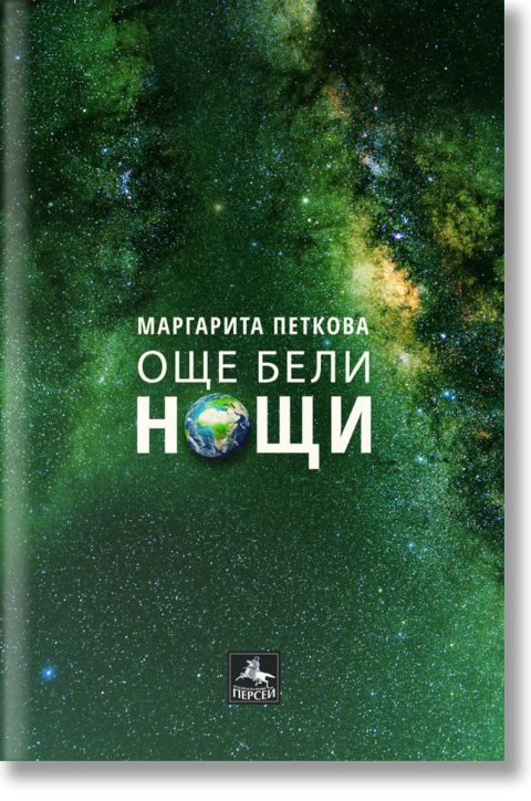 Още бели нощи