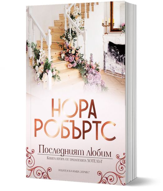 Хотелът, книга 2: Последният любим