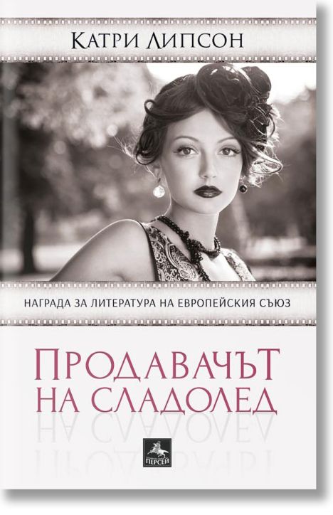 Продавачът на сладолед