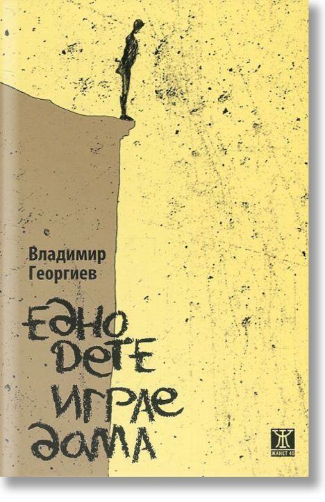 Едно дете играе дама