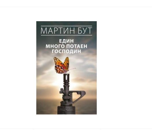 Един много потаен господин