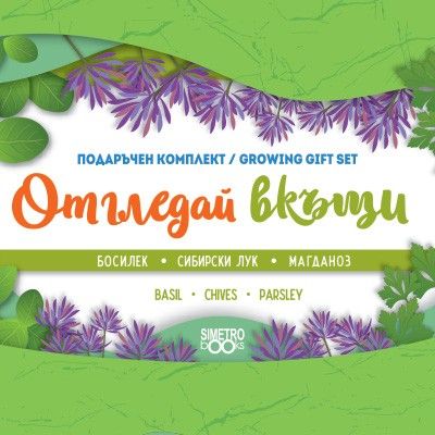 Отгледай вкъщи с метална кашпа: Босилек, Лук и Магданоз