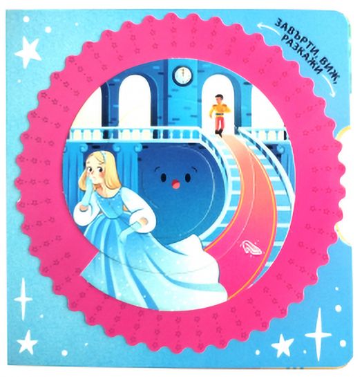 Вълшебни въртележки: Червената шапчица, Трите прасенца и други приказки