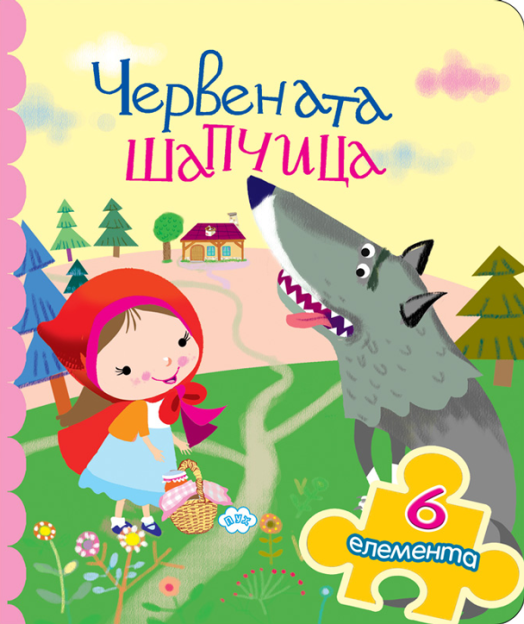Книжка с пъзел: Червената шапчица