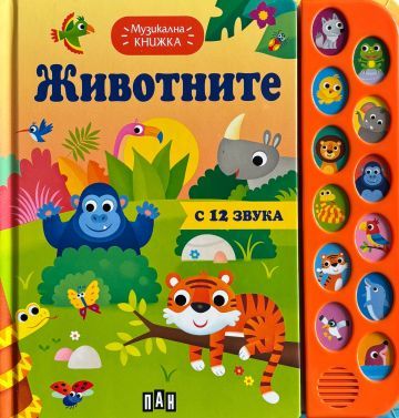 Музикална книжка: Животните с 12 звука