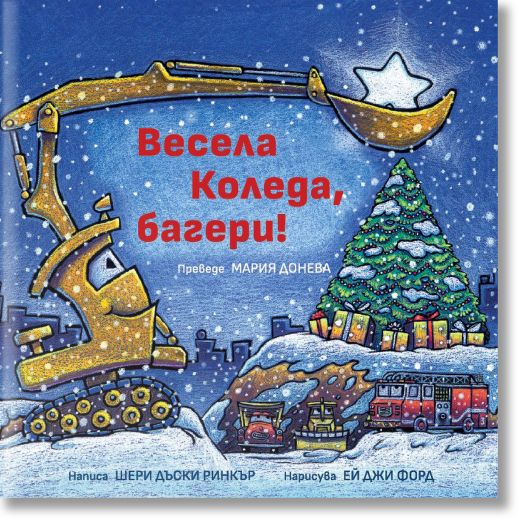 Весела Коледа, багери!