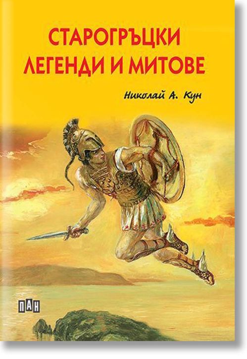 Старогръцки легенди и митове