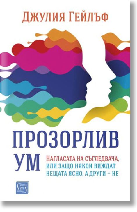 Прозорлив ум