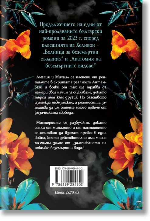 Дисекция на безсмъртни сърца