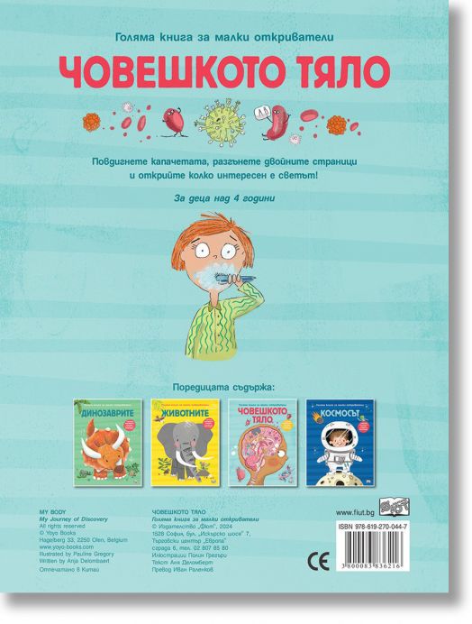 Голяма книга за малки откриватели: Човешкото тяло