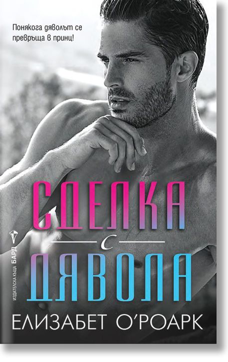 Сделка с дявола