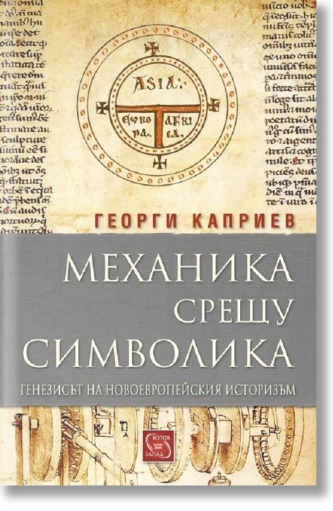 Механика срещу символика