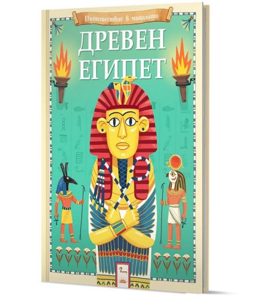 Пътешествие в миналото: Древен Египет