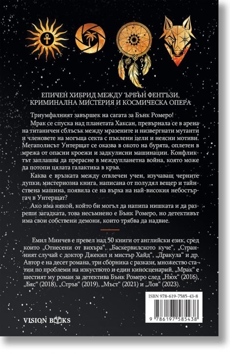 Разследвания на Бънк Ромеро, книга 6: Мрак