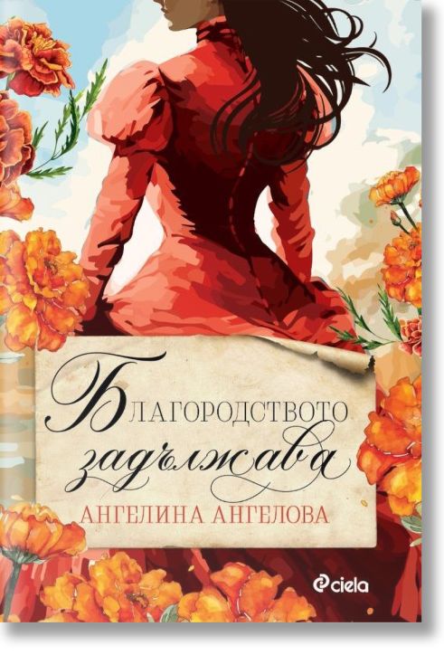 Благородството задължава