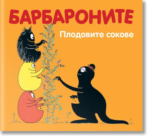 Барбароните - Плодовите сокове