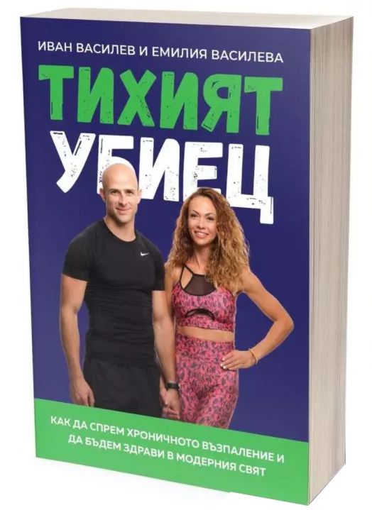 Тихият убиец