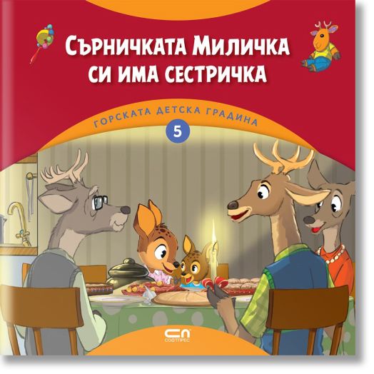Горската детска градина: Сърничката Миличка си има сестричка