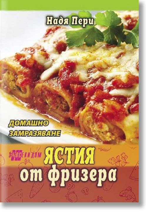 Ястия от фризера. Домашно замразяване