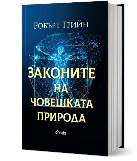 Законите на човешката природа