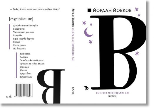 Йордан Йовков. Вечери в Антимовския хан