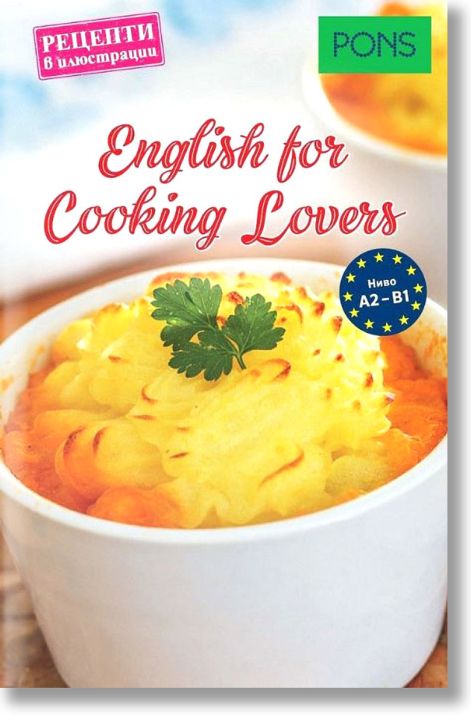 English for cooking lovers. Рецепти в илюстрации - ниво А2 - В1